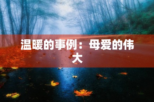 温暖的事例：母爱的伟大