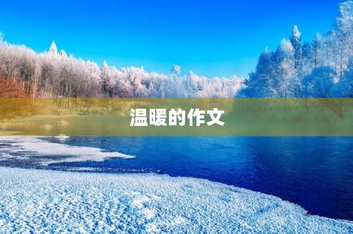 温暖的作文 温暖的作文