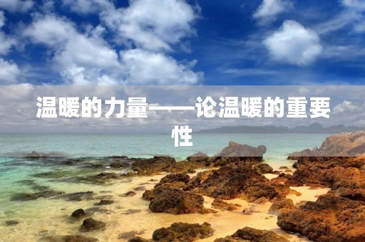 温暖的力量——论温暖的重要性