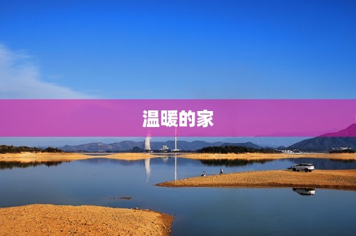 温暖的家