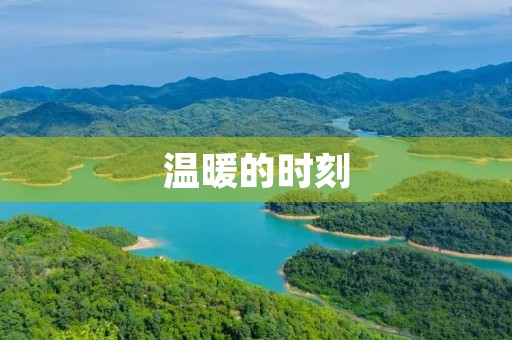 温暖的时刻，让我感受到生命的美好