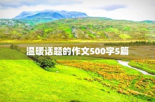 温暖话题的作文500字5篇