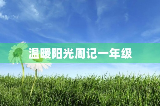 温暖阳光周记一年级 温暖阳光周记一年级