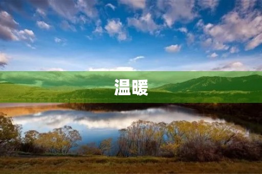 温暖,是一种能够带给人们舒适和安心的感觉。当我们感到孤独、无助或者失落时,温暖就像是一盏明灯,照亮了我们前行的路途。 温暖,是一种能够带给人们舒适和安心的感觉。当我们感到孤独、无助或者失落时,温暖就像是一盏明灯,照亮了我们前行的路途。