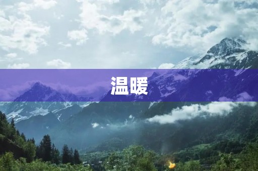 温暖,让生命充满希望 温暖,让生命充满希望