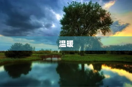 温暖 温暖