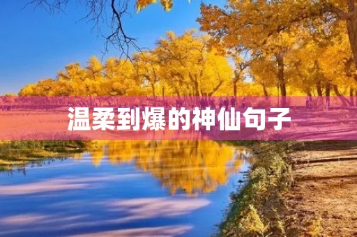 温柔到爆的神仙句子 温柔到爆的神仙句子