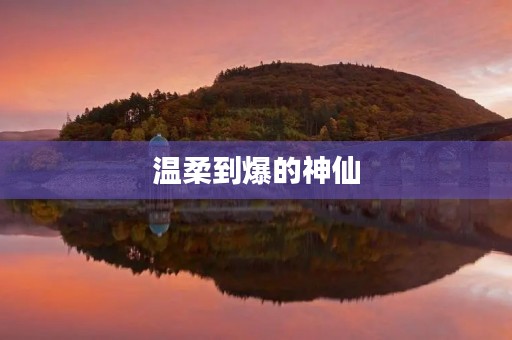 温柔到爆的神仙