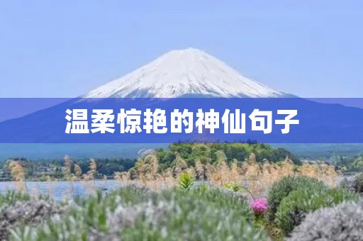 温柔惊艳的神仙句子