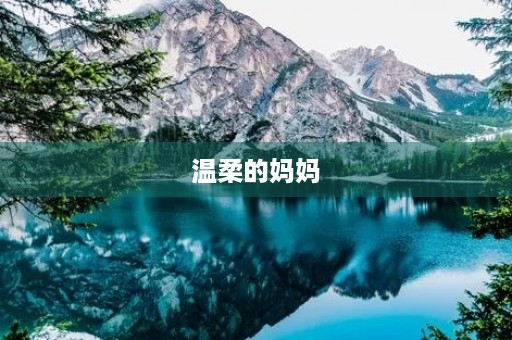 温柔的妈妈 温柔的妈妈