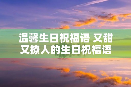 温馨生日祝福语 又甜又撩人的生日祝福语