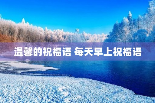 温馨的祝福语 每天早上祝福语