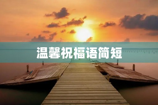 温馨祝福语简短(酒店入住祝福语简短)