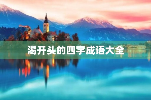 渴开头的四字成语大全