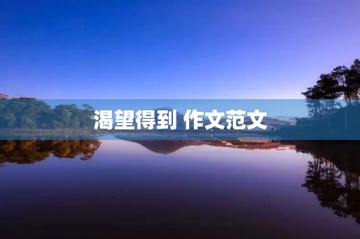 渴望得到 作文范文