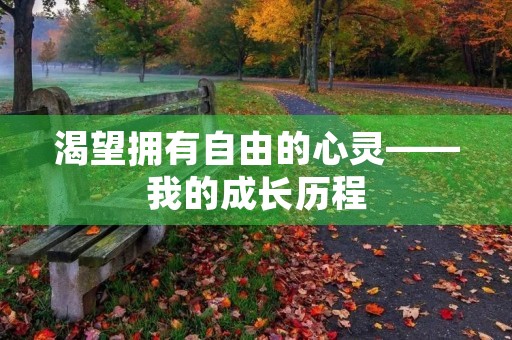 渴望拥有自由的心灵——我的成长历程