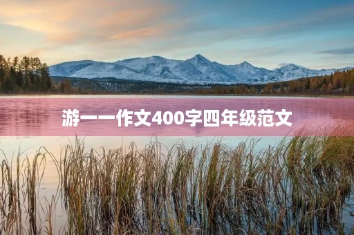 游一一作文400字四年级范文
