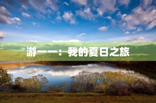 游一一：我的夏日之旅