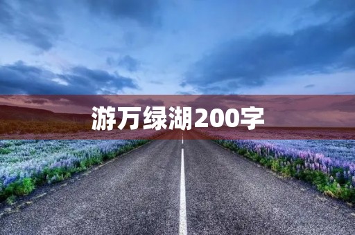 游万绿湖200字 游万绿湖200字