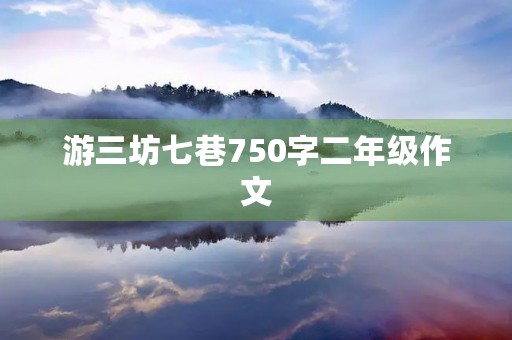 游三坊七巷750字二年级作文