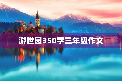 游世园350字三年级作文