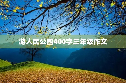 游人民公园400字三年级作文