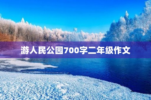游人民公园700字二年级作文