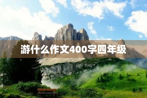 游什么作文400字四年级