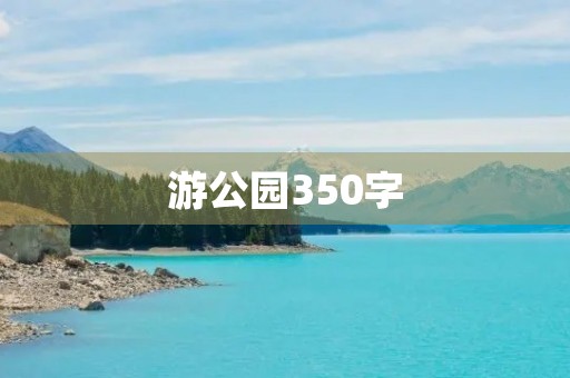 游公园350字 游公园350字