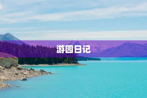 游园日记 游园日记