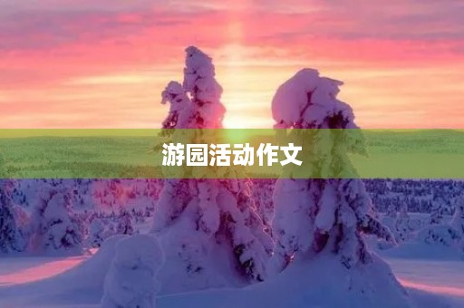 游园活动作文