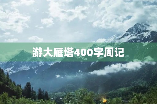 游大雁塔400字周记