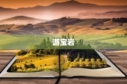 游宝岩