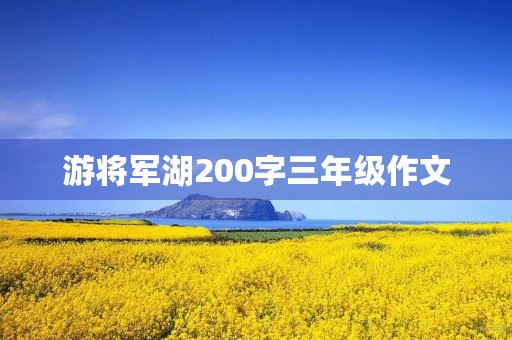 游将军湖200字三年级作文