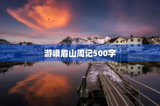 游峨眉山周记500字