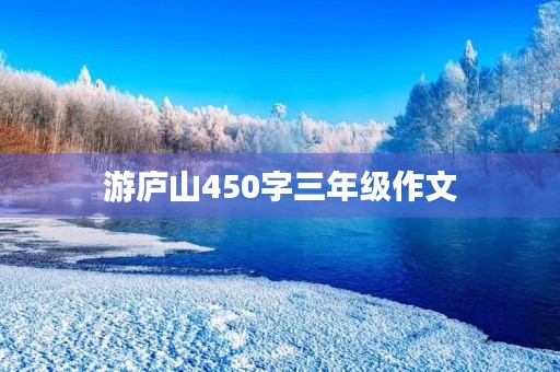游庐山450字三年级作文