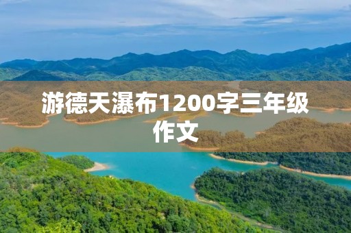 游德天瀑布1200字三年级作文