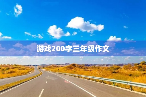 游戏200字三年级作文