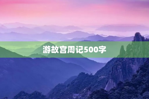 游故宫周记500字 游故宫周记500字