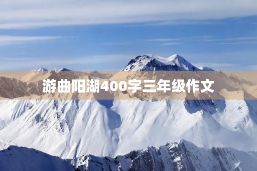 游曲阳湖400字三年级作文