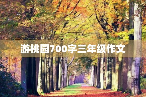 游桃园700字三年级作文