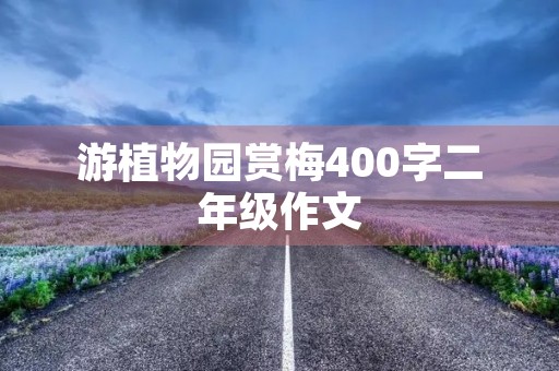 游植物园赏梅400字二年级作文