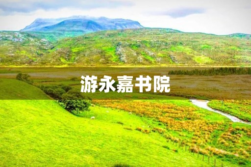 游永嘉书院 游永嘉书院