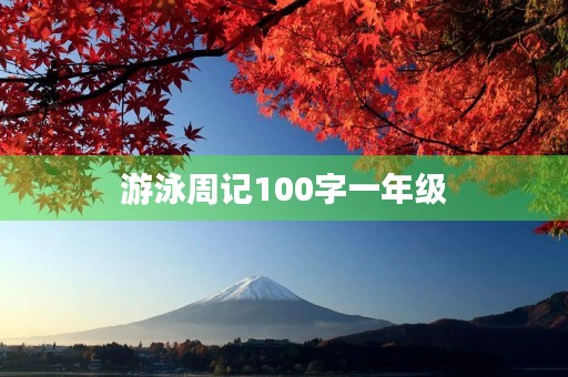 游泳周记100字一年级