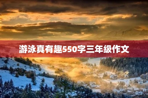 游泳真有趣550字三年级作文