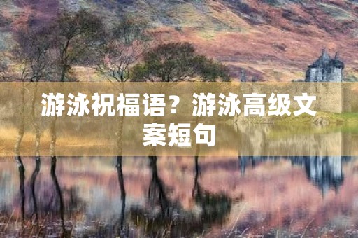游泳祝福语?游泳高级文案短句