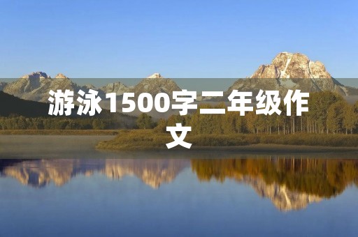 游泳1500字二年级作文