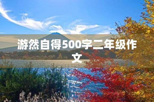 游然自得500字二年级作文