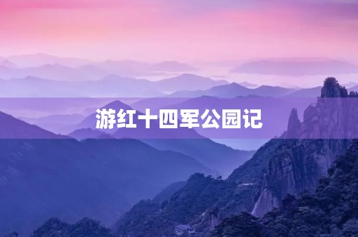 游红十四军公园记