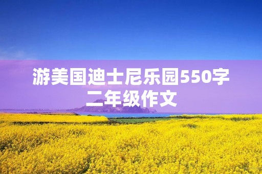 游美国迪士尼乐园550字二年级作文